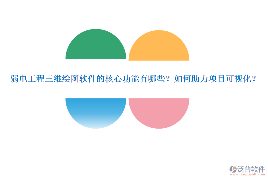 弱電工程三維繪圖軟件的核心功能有哪些？如何助力項目可視化？