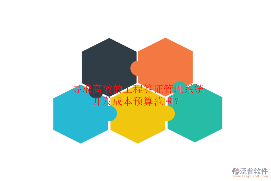 尋求高效的工程簽證管理系統(tǒng)，開發(fā)成本預(yù)算范圍？