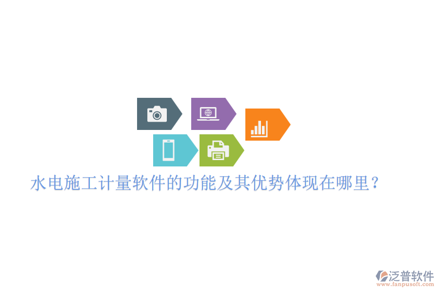 水電施工計(jì)量軟件的功能及其優(yōu)勢體現(xiàn)在哪里？