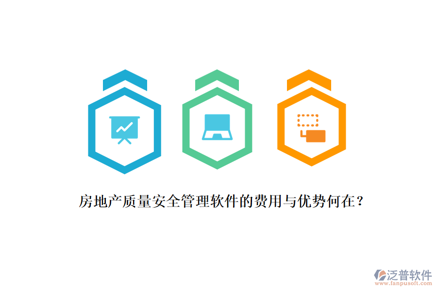 房地產(chǎn)質(zhì)量安全管理軟件的費用與優(yōu)勢何在？