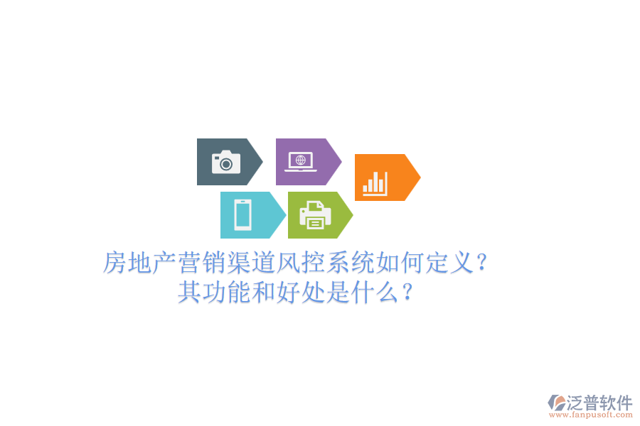 房地產(chǎn)營銷渠道風(fēng)控系統(tǒng)如何定義？其功能和好處是什么？