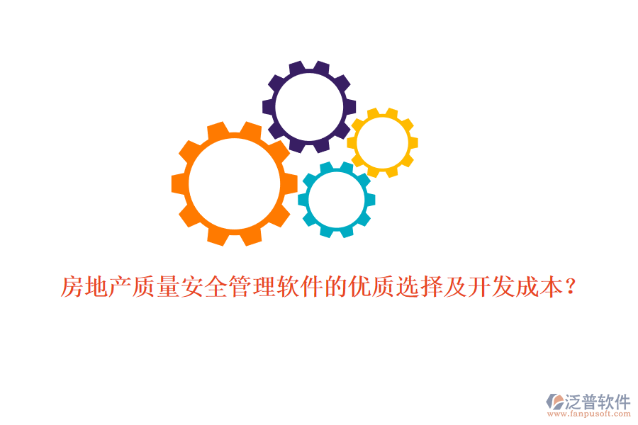 房地產(chǎn)質(zhì)量安全管理軟件的優(yōu)質(zhì)選擇及開(kāi)發(fā)成本？