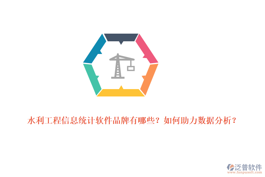 水利工程信息統(tǒng)計軟件品牌有哪些？如何助力數(shù)據(jù)分析？