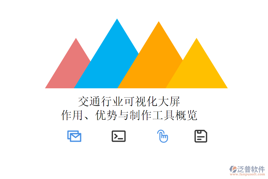 交通行業(yè)可視化大屏：作用、優(yōu)勢與制作工具概覽