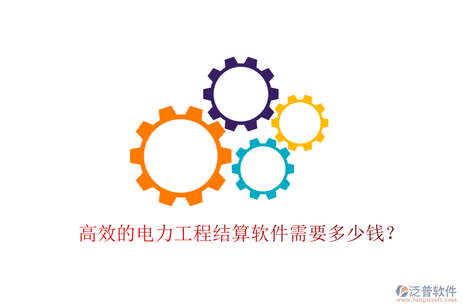 高效的電力工程結(jié)算軟件需要多少錢？