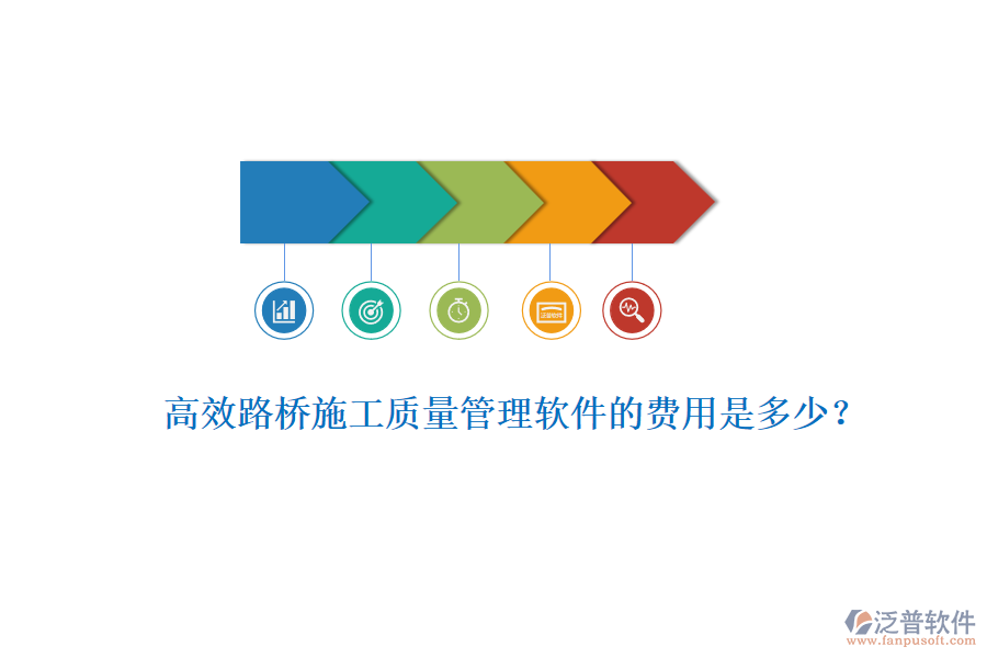 高效路橋施工質(zhì)量管理軟件的費用是多少？
