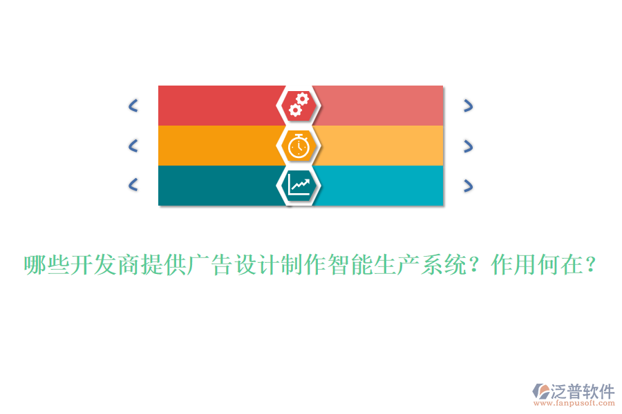 哪些開發(fā)商提供廣告設(shè)計(jì)制作智能生產(chǎn)系統(tǒng)？作用何在？