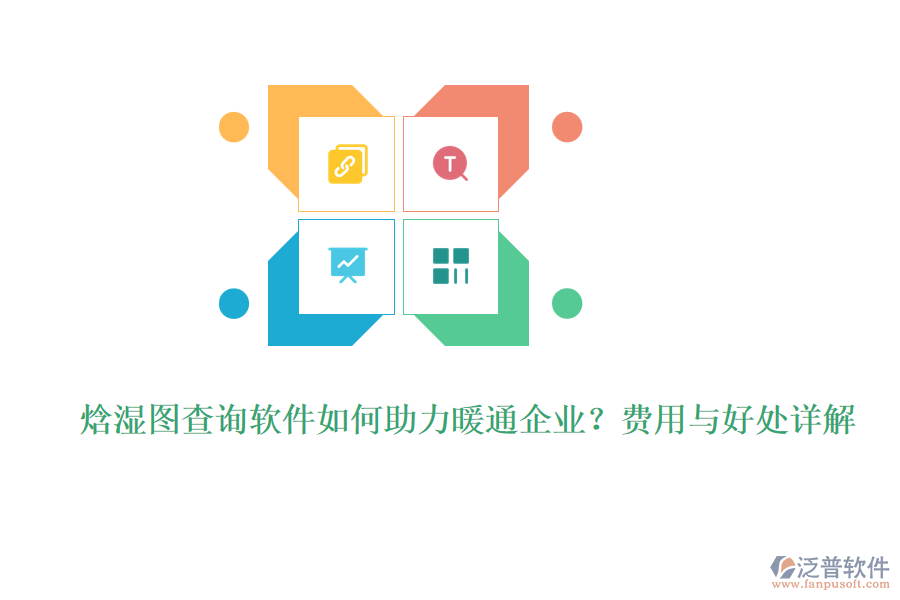 焓濕圖查詢軟件如何助力暖通企業(yè)？費(fèi)用與好處詳解