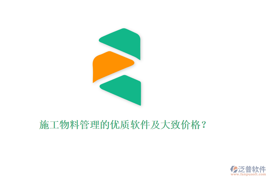 施工物料管理的優(yōu)質(zhì)軟件及大致價(jià)格？