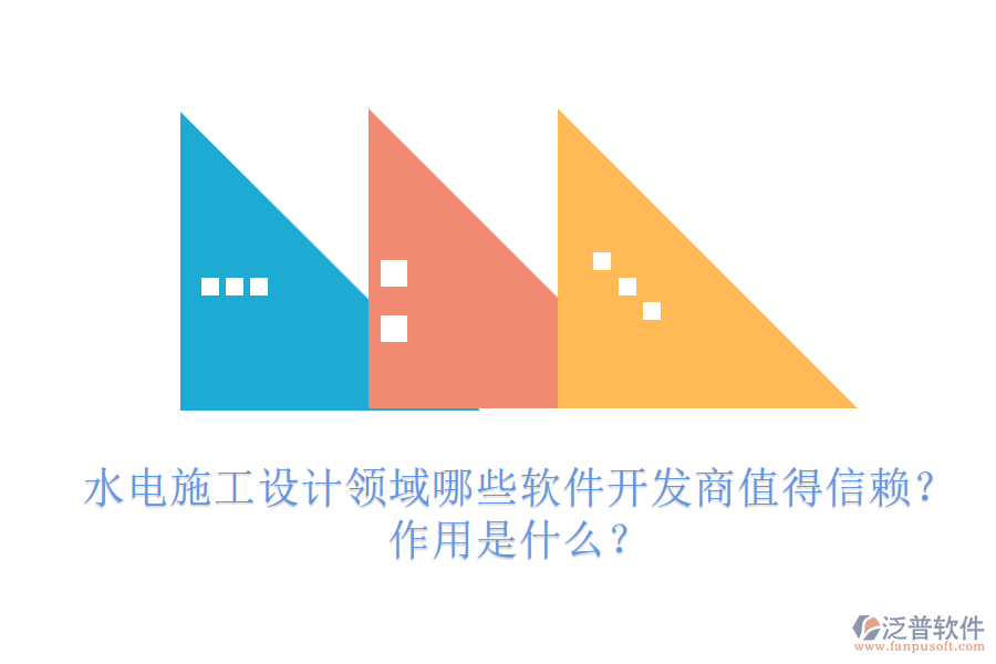 水電施工設計領域，哪些軟件開發(fā)商值得信賴？作用是什么？