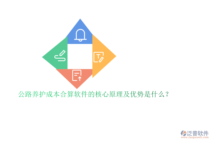 公路養(yǎng)護(hù)成本合算軟件的核心原理及優(yōu)勢(shì)是什么？