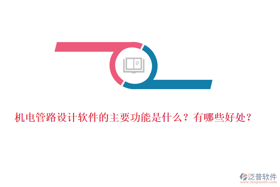 機電管路設(shè)計軟件的主要功能是什么？有哪些好處？