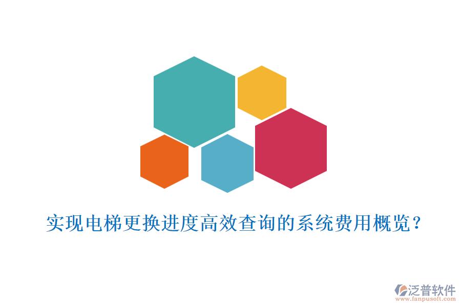 實(shí)現(xiàn)電梯更換進(jìn)度高效查詢的系統(tǒng)費(fèi)用概覽？