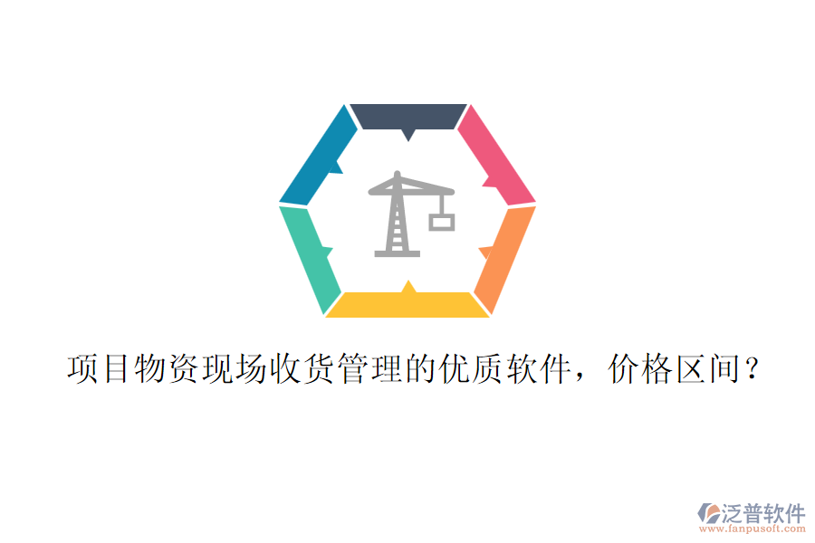 項(xiàng)目物資現(xiàn)場收貨管理的優(yōu)質(zhì)軟件，價(jià)格區(qū)間？