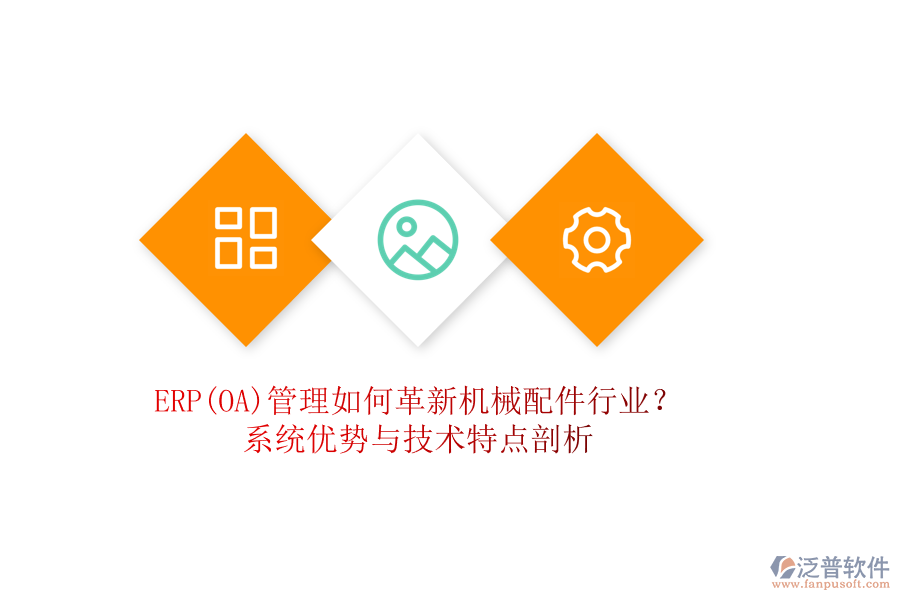 ERP(OA)管理如何革新機(jī)械配件行業(yè)？系統(tǒng)優(yōu)勢(shì)與技術(shù)特點(diǎn)剖析