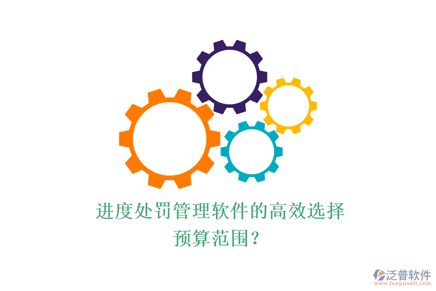 進(jìn)度處罰管理軟件的高效選擇，預(yù)算范圍？