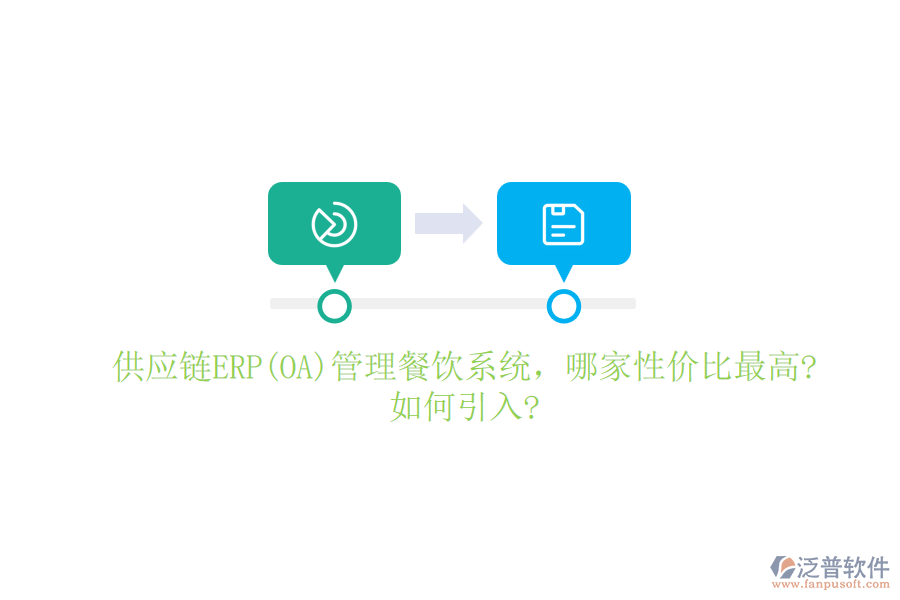 供應鏈ERP(OA)管理餐飲系統(tǒng)，哪家性價比最高?如何引入?