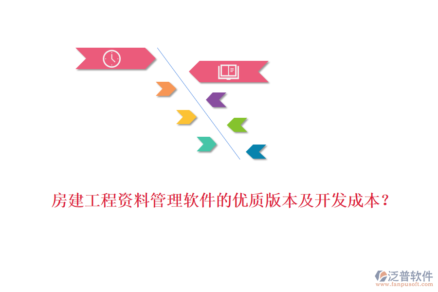 房建工程資料管理軟件的優(yōu)質(zhì)版本及開發(fā)成本？