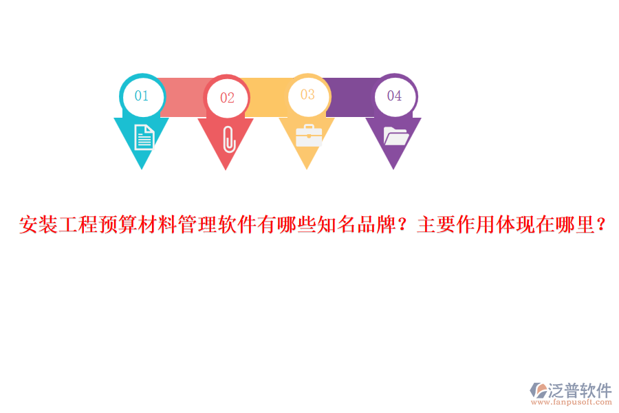 安裝工程預(yù)算材料管理軟件有哪些知名品牌？主要作用體現(xiàn)在哪里？