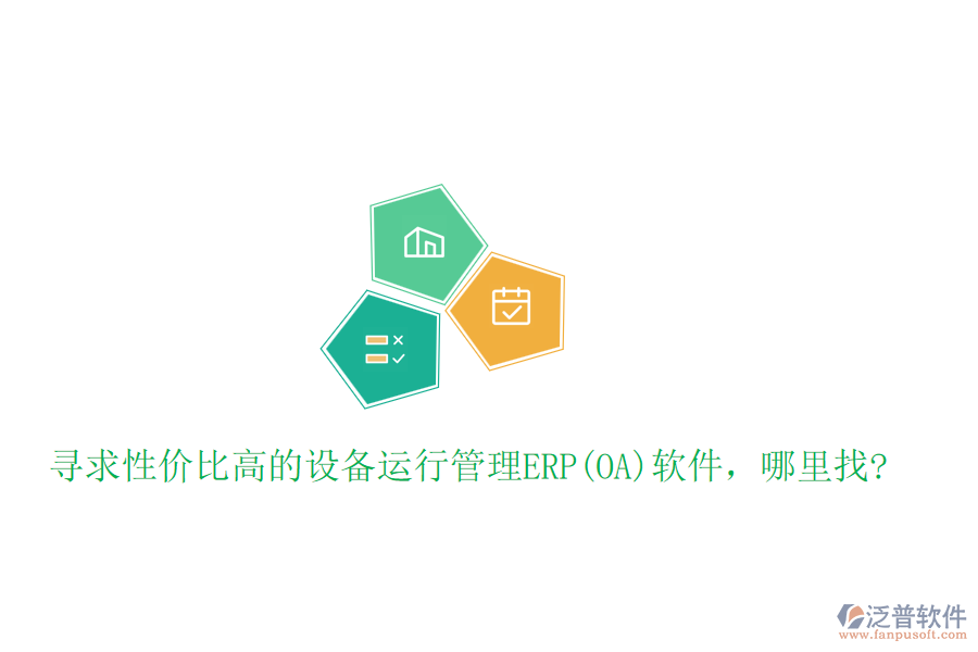 尋求性價(jià)比高的設(shè)備運(yùn)行管理ERP(OA)軟件，哪里找?