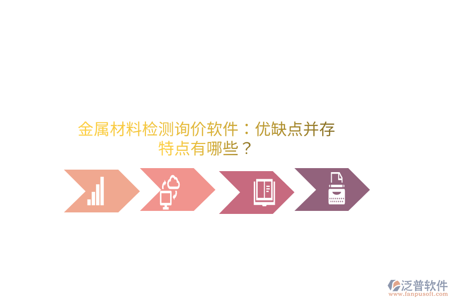 金屬材料檢測詢價軟件：優(yōu)缺點并存，特點有哪些？