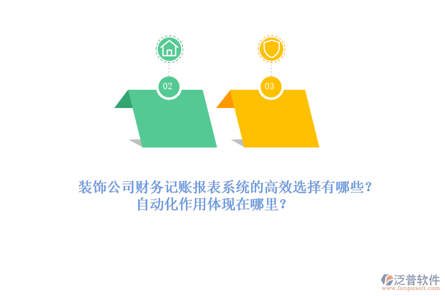 裝飾公司財務(wù)記賬報表系統(tǒng)的高效選擇有哪些？自動化作用體現(xiàn)在哪里？