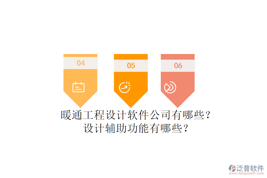 暖通工程設(shè)計(jì)軟件公司有哪些？設(shè)計(jì)輔助功能有哪些？