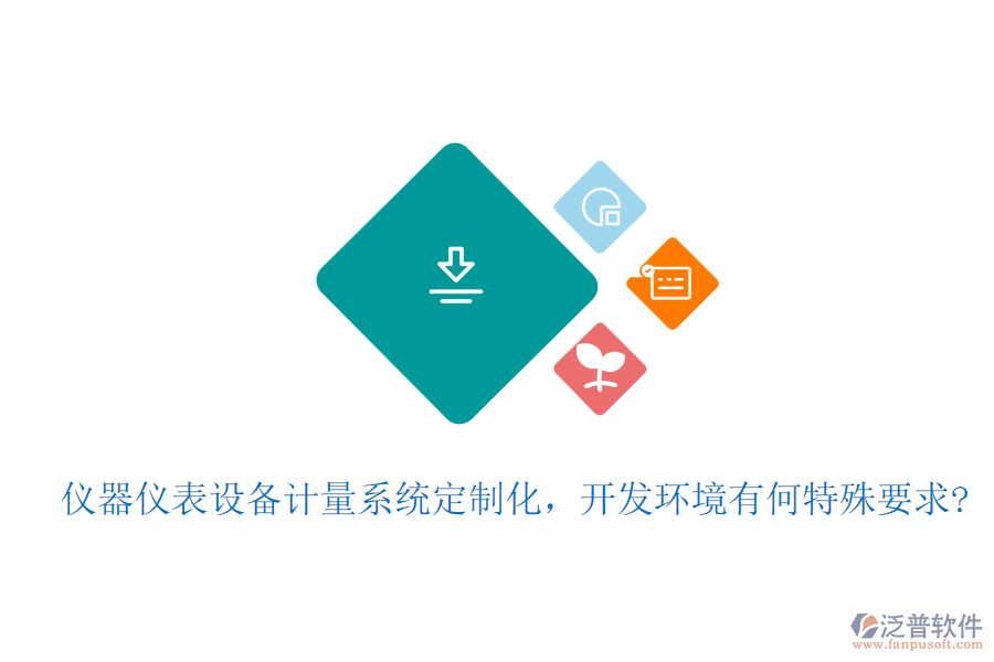 儀器儀表設(shè)備計量系統(tǒng)定制化，開發(fā)環(huán)境有何特殊要求?