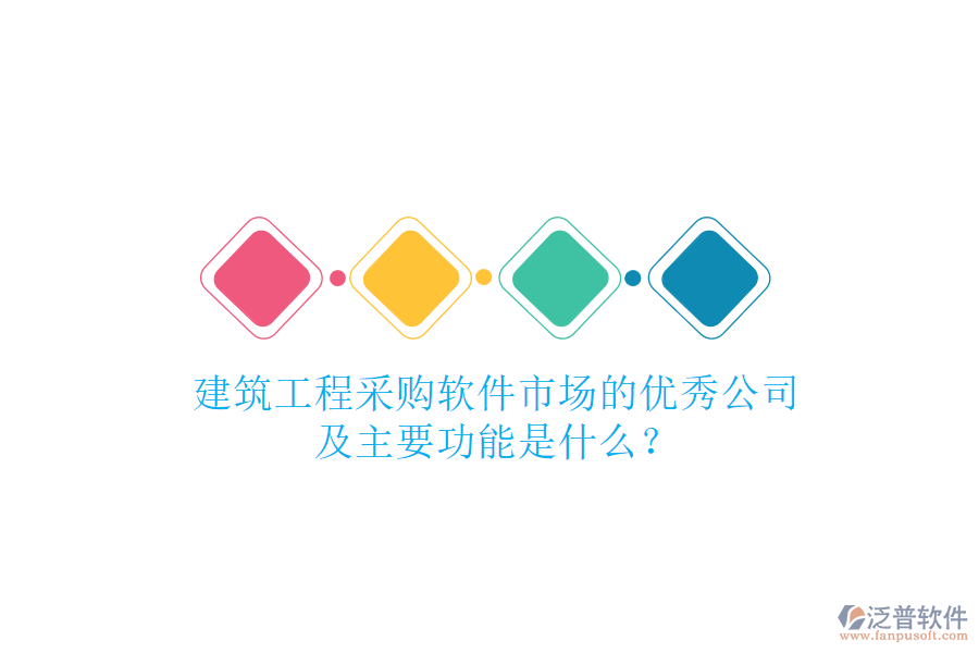 建筑工程采購(gòu)軟件市場(chǎng)的優(yōu)秀公司及主要功能是什么？