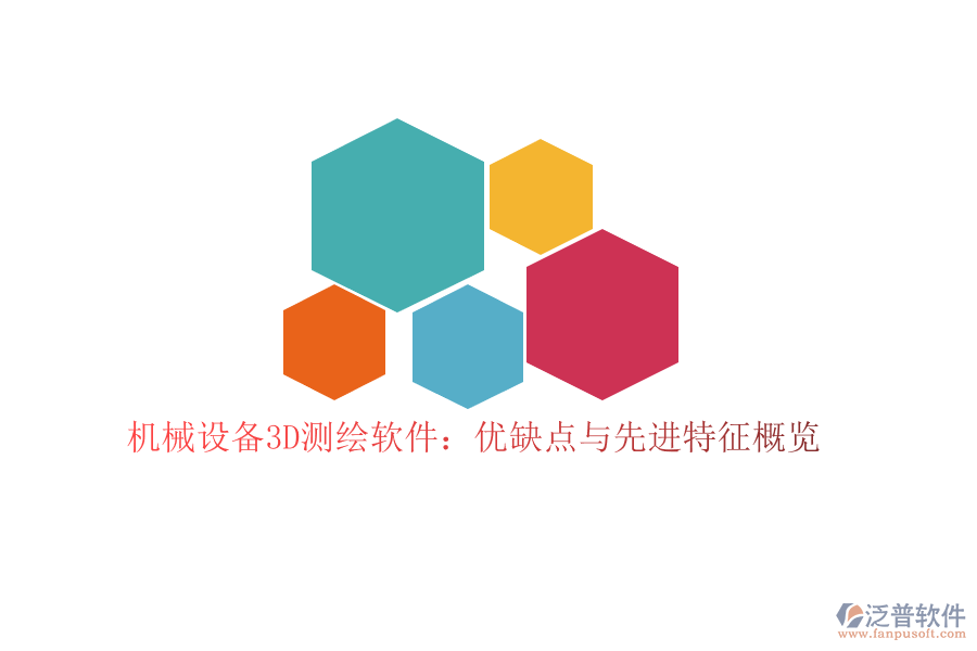 機(jī)械設(shè)備3D測繪軟件：優(yōu)缺點(diǎn)與先進(jìn)特征概覽