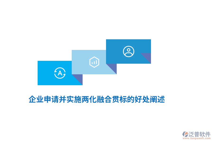 企業(yè)申請(qǐng)并實(shí)施兩化融合貫標(biāo)的好處闡述
