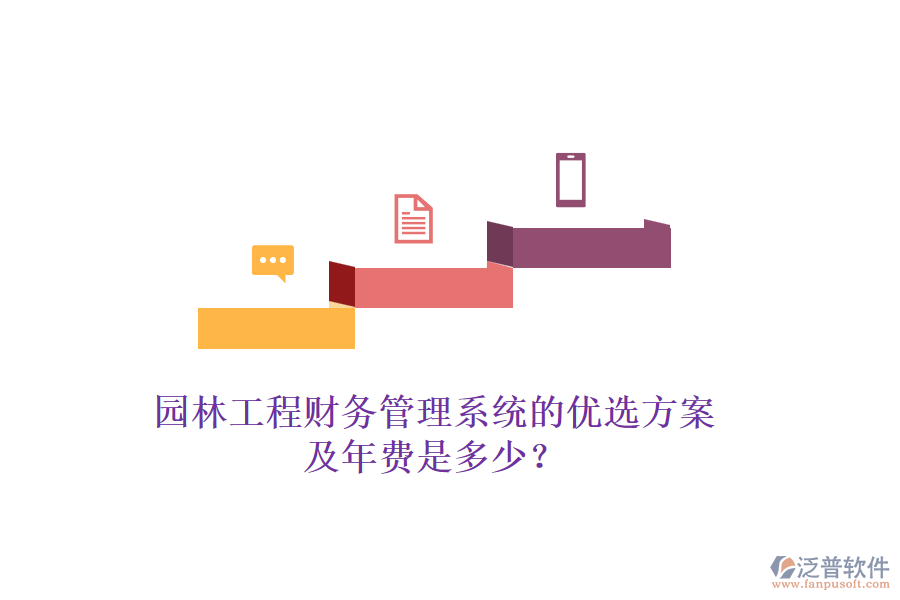 園林工程財務(wù)管理系統(tǒng)的優(yōu)選方案及年費是多少？