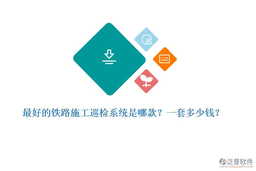 最好的鐵路施工巡檢系統(tǒng)是哪款？一套多少錢？