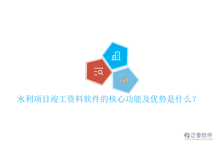 水利項目竣工資料軟件的核心功能及優(yōu)勢是什么？