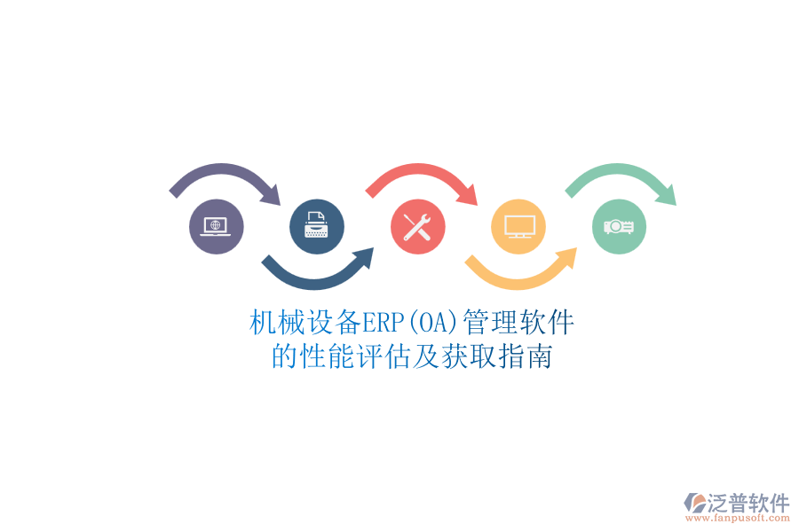 機械設備ERP(OA)管理軟件.png