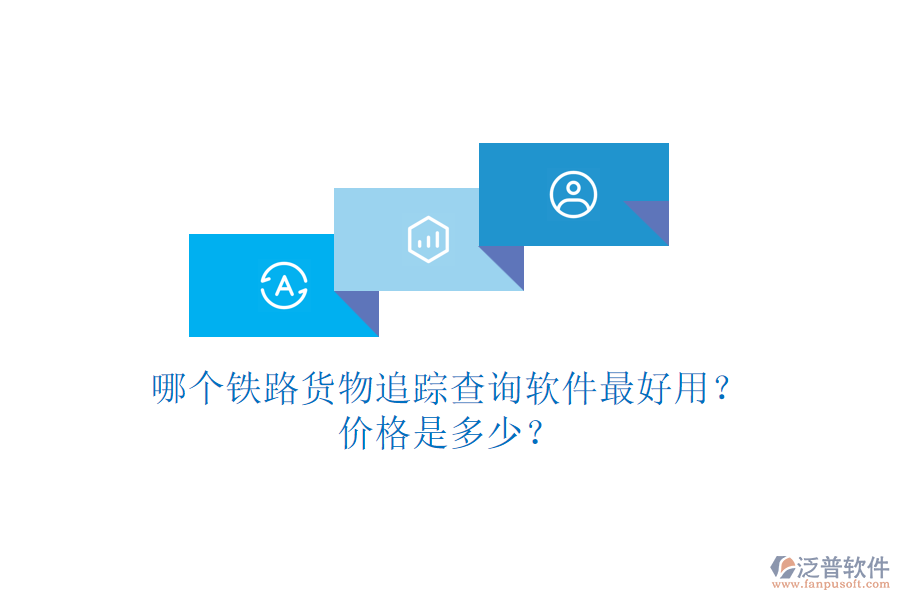 哪個(gè)鐵路貨物追蹤查詢軟件最好用？價(jià)格是多少？