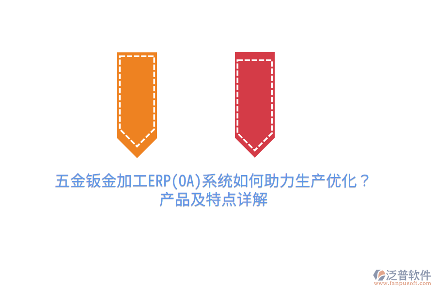 五金鈑金加工ERP(OA)系統(tǒng)如何助力生產(chǎn)優(yōu)化？產(chǎn)品及特點(diǎn)詳解