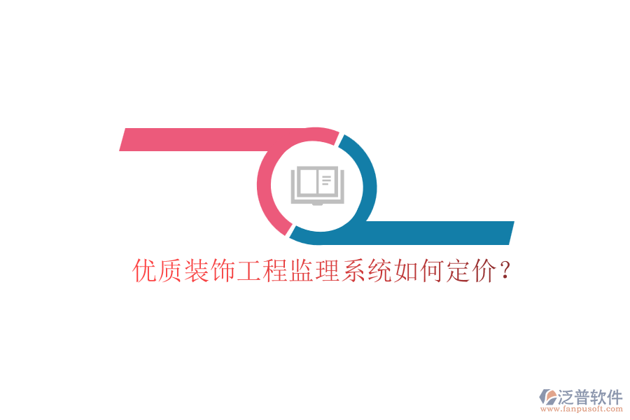 優(yōu)質(zhì)裝飾工程監(jiān)理系統(tǒng)如何定價?