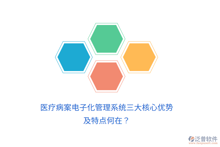 醫(yī)療病案電子化管理系統(tǒng)三大核心優(yōu)勢及特點(diǎn)何在？