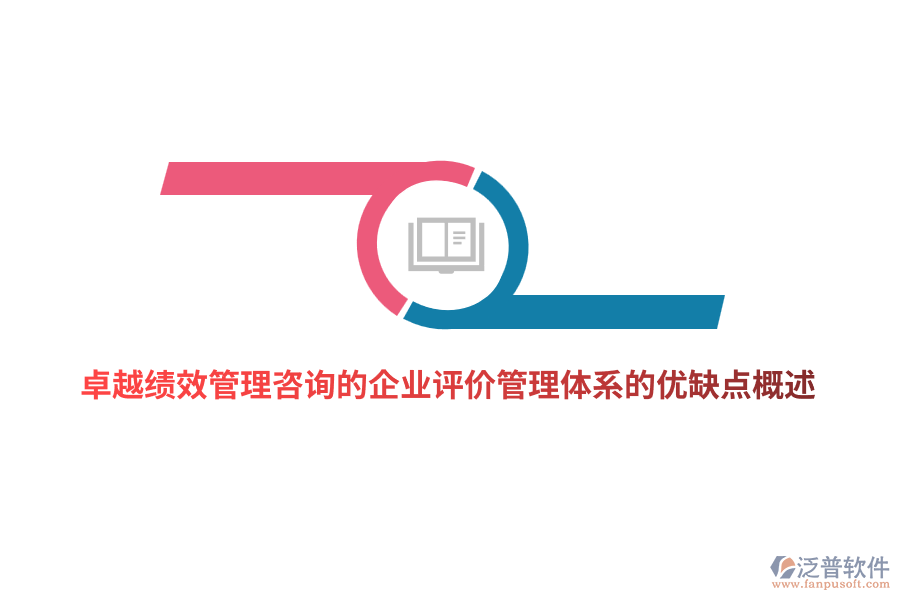 卓越績效管理咨詢的企業(yè)評價(jià)管理體系的優(yōu)缺點(diǎn)概述