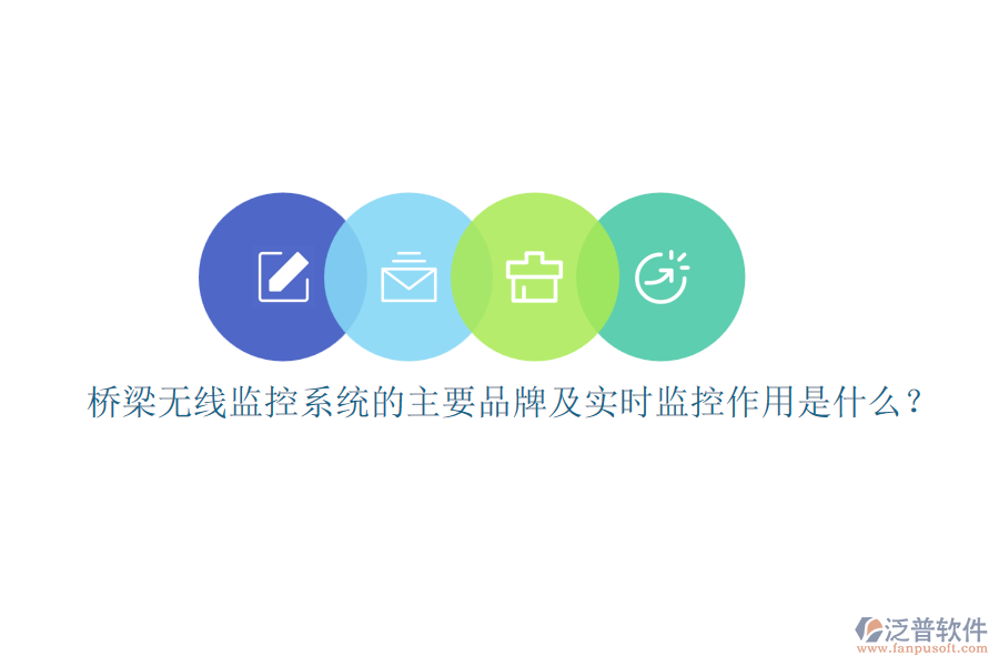 橋梁無(wú)線監(jiān)控系統(tǒng)的主要品牌及實(shí)時(shí)監(jiān)控作用是什么？