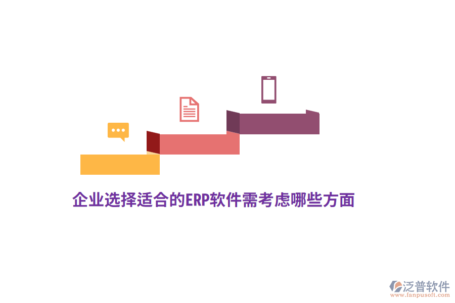 企業(yè)選擇適合的ERP軟件需考慮哪些方面？