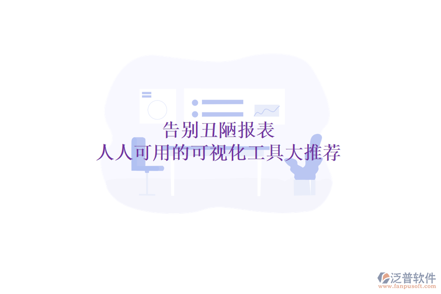 告別丑陋報(bào)表:人人可用的可視化工具大推薦