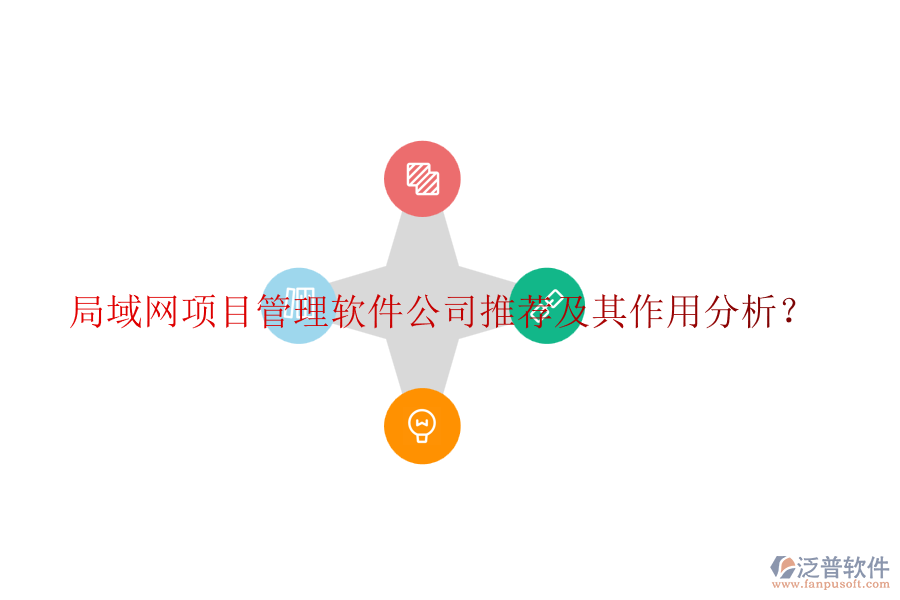 局域網(wǎng)項(xiàng)目管理軟件公司推薦及其作用分析？