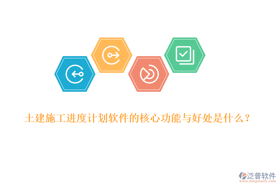 土建施工進(jìn)度計(jì)劃軟件的核心功能與好處是什么？