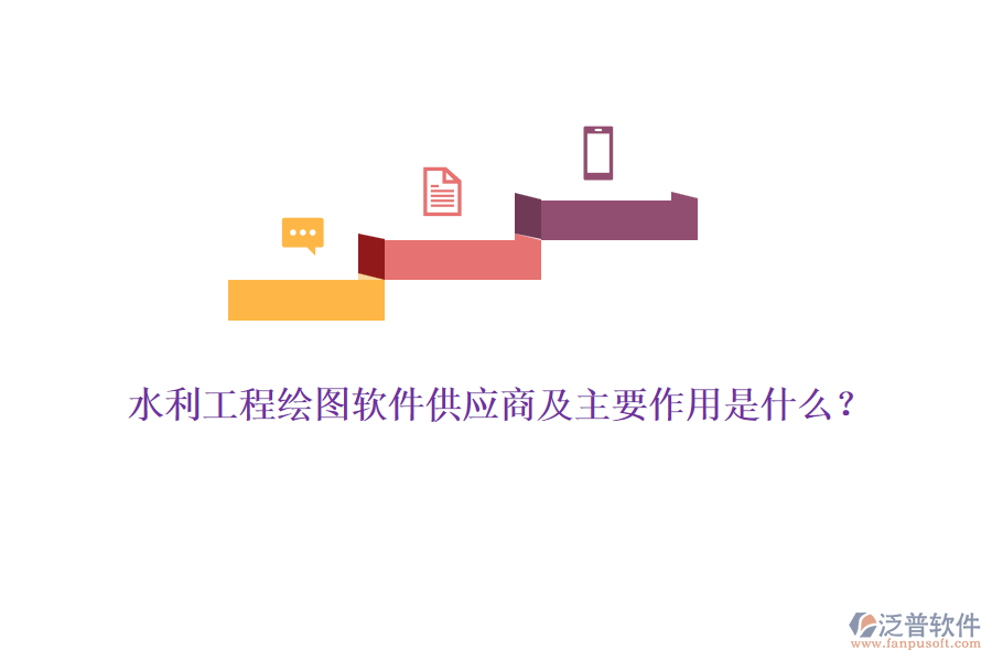 水利工程繪圖軟件供應(yīng)商及主要作用是什么？