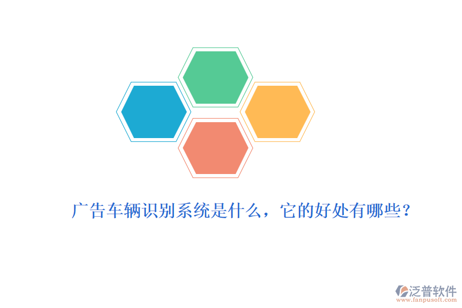 廣告車輛識(shí)別系統(tǒng)是什么，它的好處有哪些？