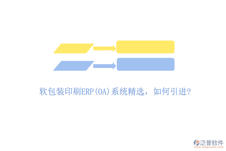 軟包裝印刷ERP(OA)系統(tǒng)精選，如何引進(jìn)?