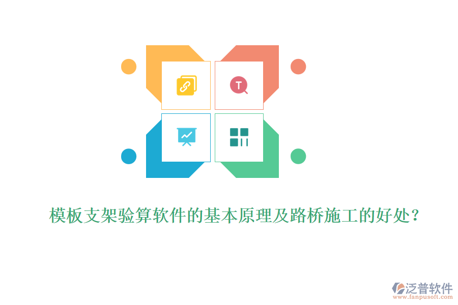 模板支架驗算軟件的基本原理及路橋施工的好處？