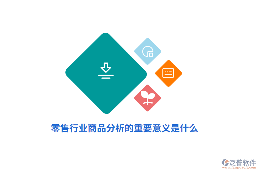 零售行業(yè)商品分析的重要意義是什么?